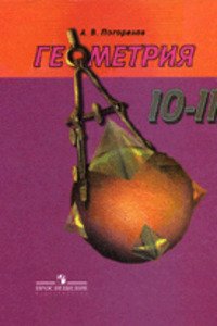 ГДЗ Геометрія 10 клас О. В. Погорелов 2011 Для російських шкіл